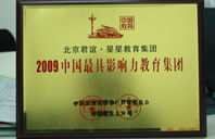 舔屄在线播放2009年中国最具影响力教育集团